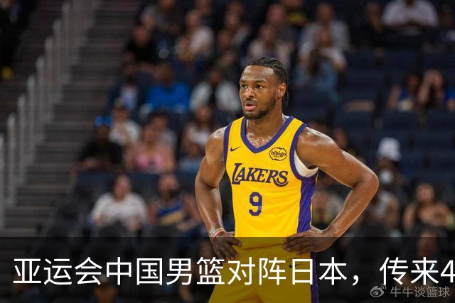 亚运会中国男篮对阵日本，传来4好消息和2坏消息，廖三宁30分胡金秋余嘉豪拼内线，男篮赢球有戏