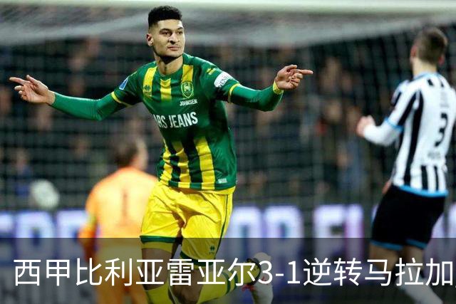 西甲比利亚雷亚尔3-1逆转马拉加 终结三连败暂逃降级区
