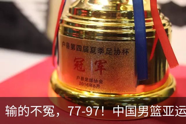 输的不冤，77-97！中国男篮亚运最大惨败，背后一个隐患已经到了必须正视的时候