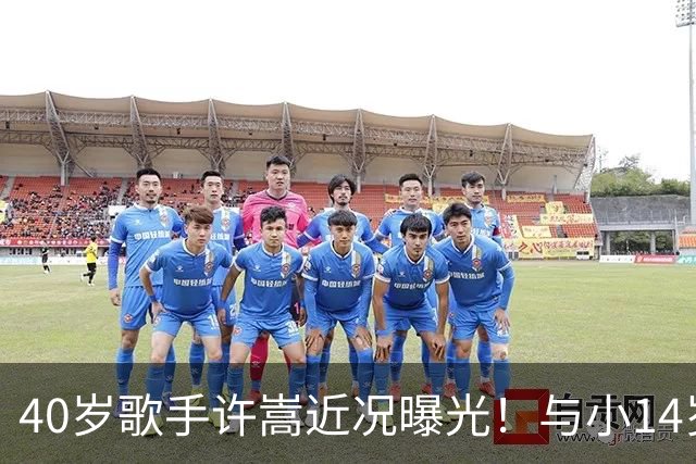 40岁歌手许嵩近况曝光！与小14岁冯禧相恋3年，如今终于传出结婚喜讯